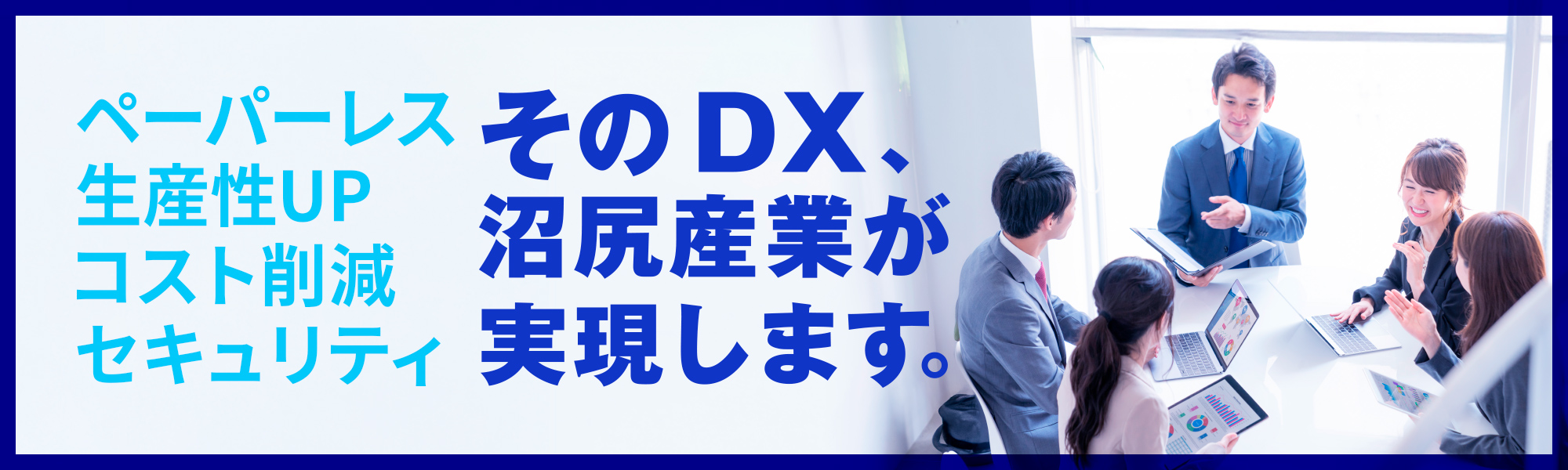 そのDX、沼尻産業が実現します。