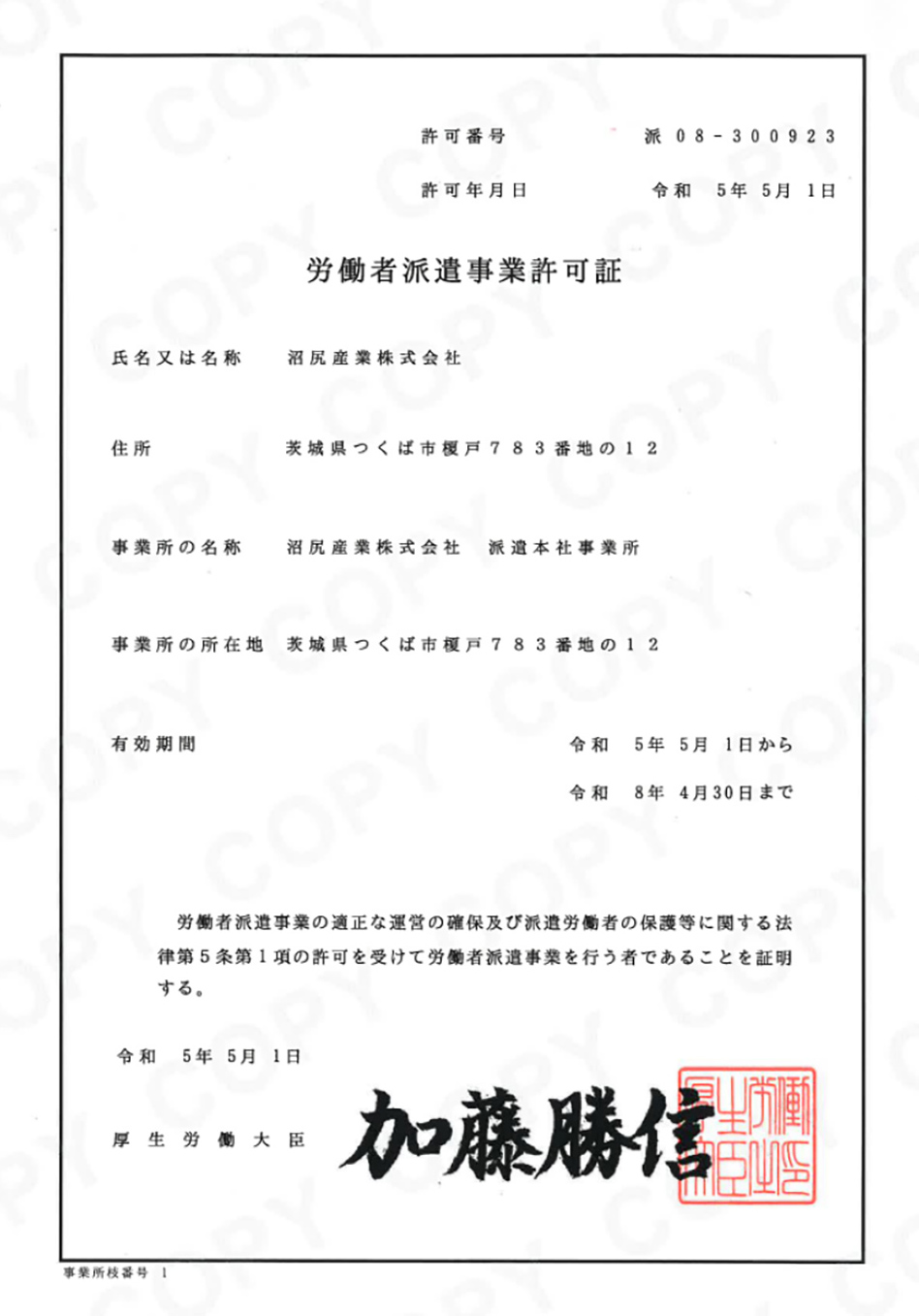 労働者派遣事業許可証