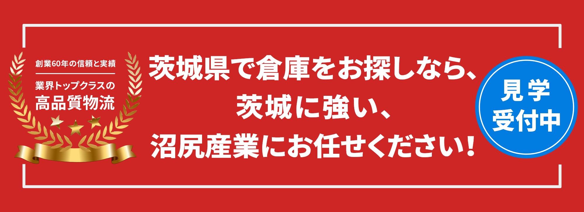 茨城県で倉庫をお探しなら、茨城に強い、沼尻産業にお任せください!創業60年の信頼と実績。見学受付中