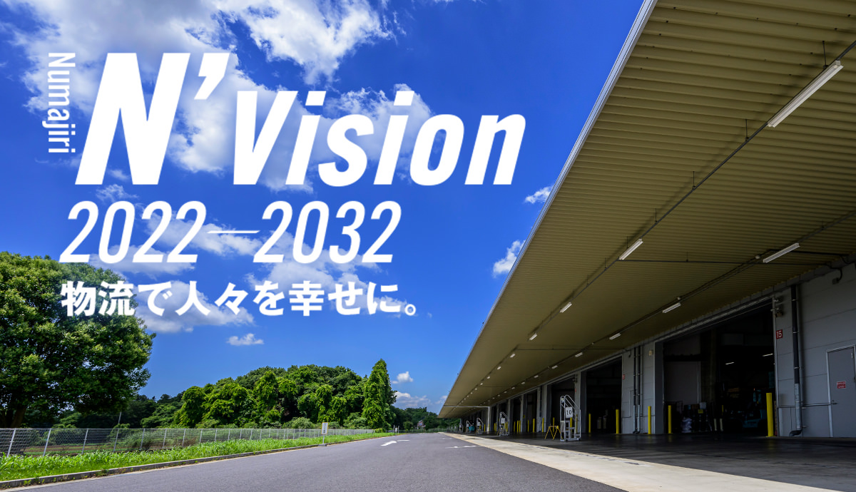 N’Vision 2022-2032 - 物流で人々を幸せに。