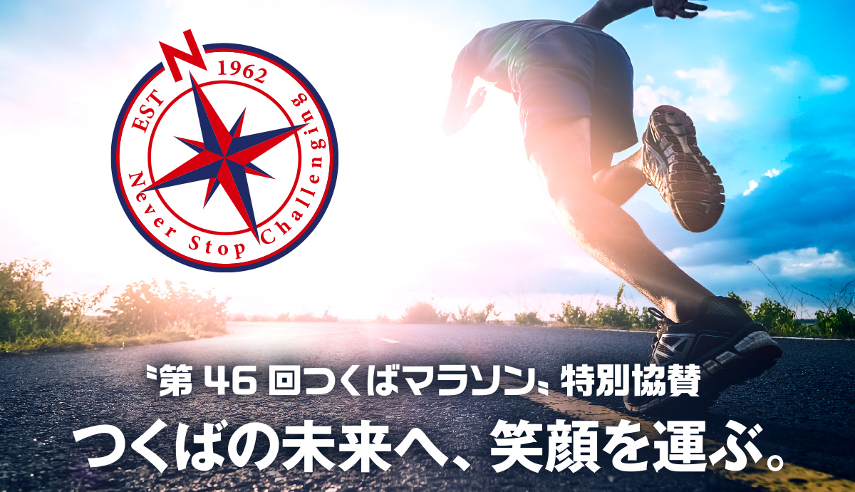 第46回つくばマラソン特別協賛 つくばの未来へ、笑顔を運ぶ。