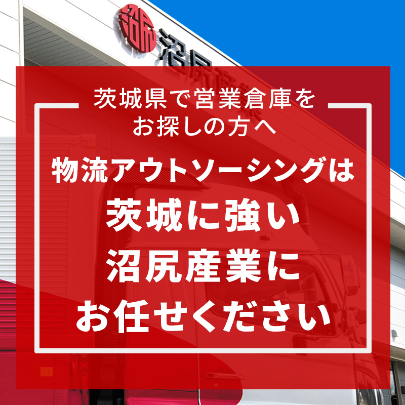 茨城県で営業倉庫をお探しの方へ。物流アウトソーシングは、茨城に強い沼尻産業にお任せください。