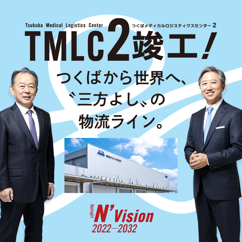 つくばメディカルロジスティクスセンター2 竣工記念・特別対談