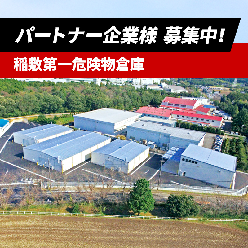 【稲敷第一危険物倉庫】パートナー企業様、募集中！！