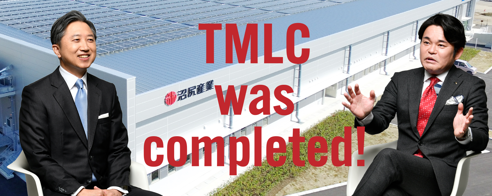 「つくば医薬品物流センター/TMLC」竣工記念特別対談 つくば初となる医薬品専用の物流センターが竣工。