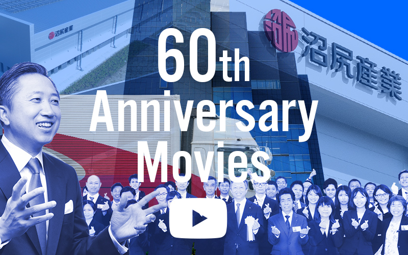 60th Anniversary Movies 次の10年へ はじまってます、私たちのチャレンジ。