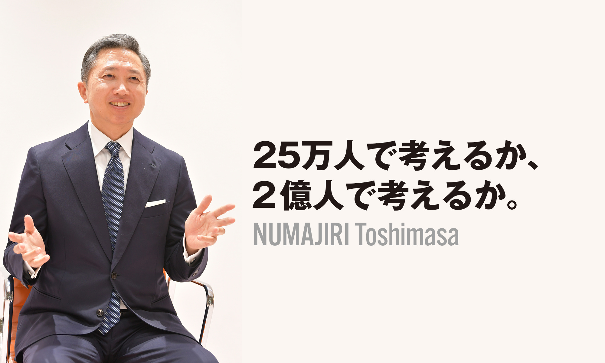 沼尻産業株式会社代表取締役社長 沼尻年正