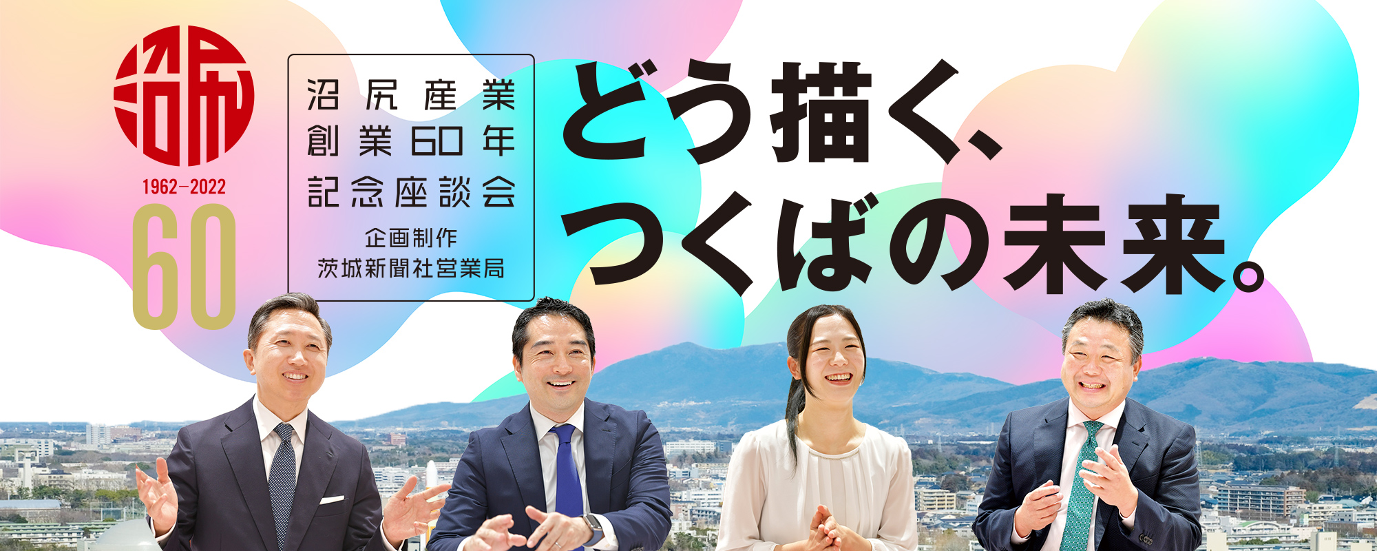 沼尻産業創業60年記念座談会 どう描く、つくばの未来。