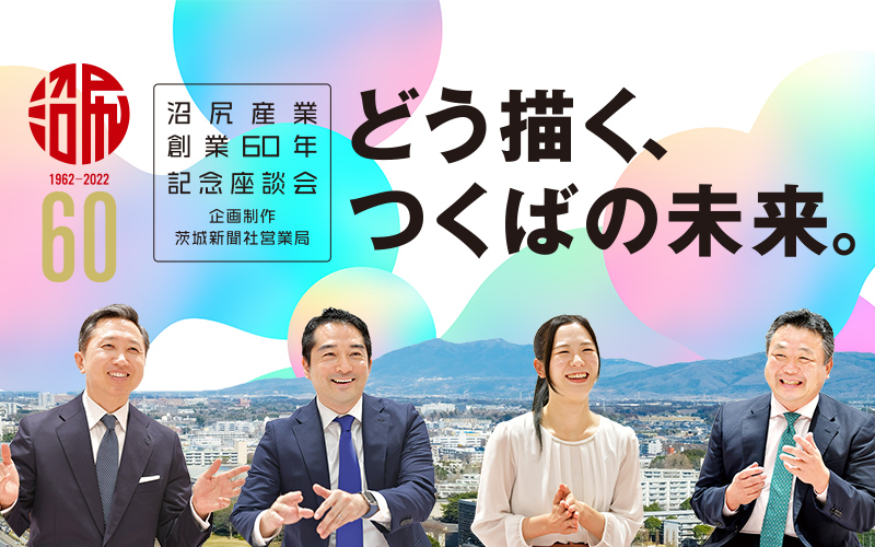 沼尻産業創業60年記念座談会 どう描く、つくばの未来。