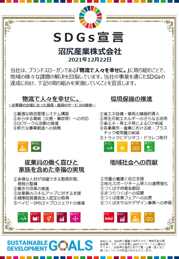 「SDGs宣言」の策定。