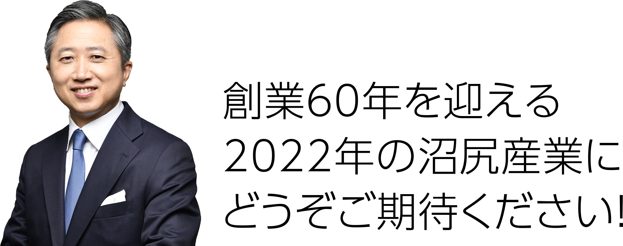 創業60年を迎える2022年の沼尻産業にどうぞご期待ください！