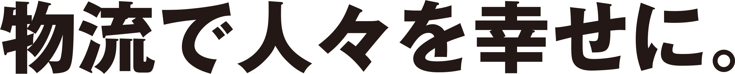 物流で人々を幸せに。