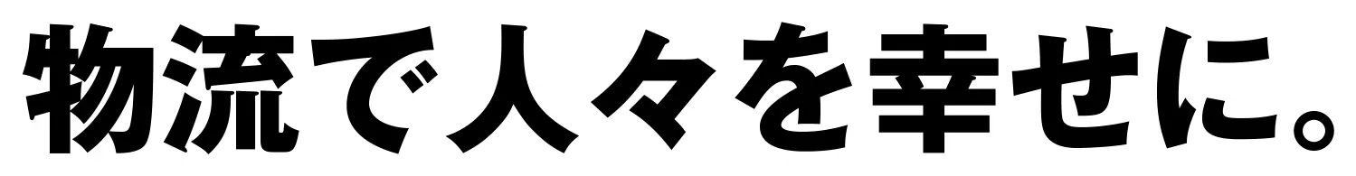 物流で人々を幸せに。