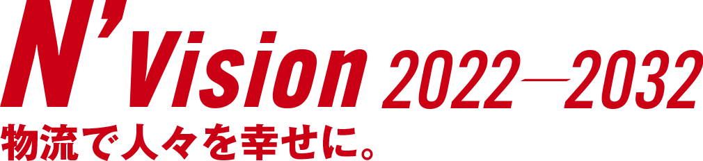 N’Vision2022-2032 物流で人々を幸せに。