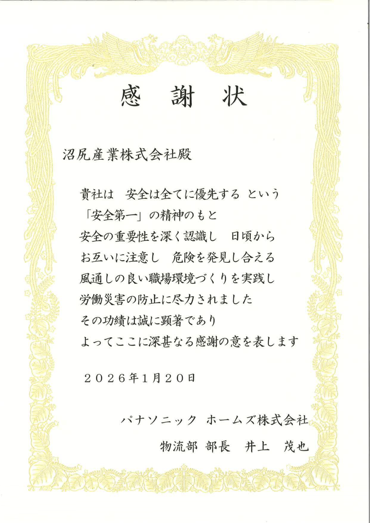 パナソニック ホームズ株式会社・物流部様の安全大会に参加し感謝状を 