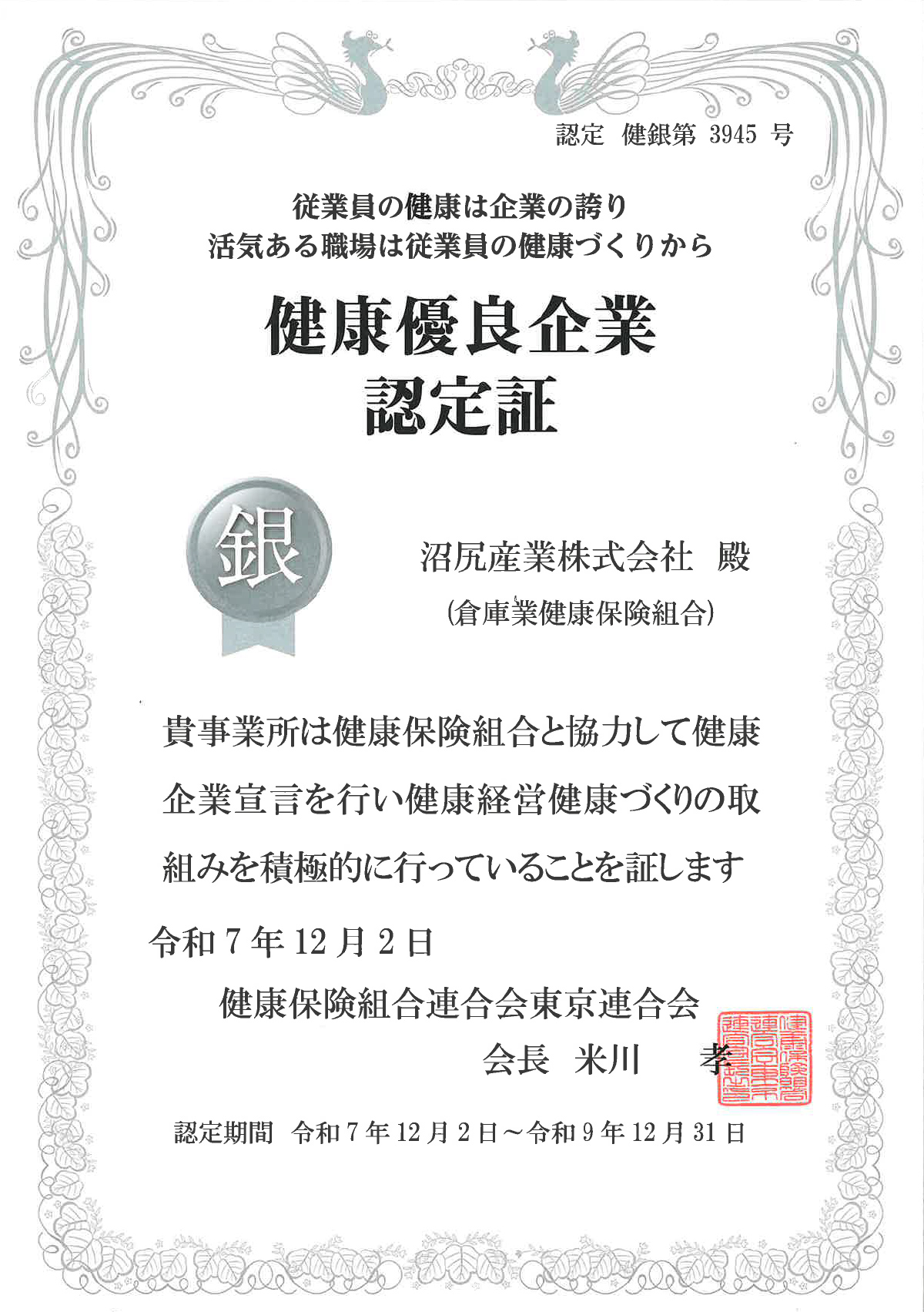 健康優良企業認定証