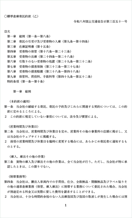 標準倉庫寄託約款(乙)