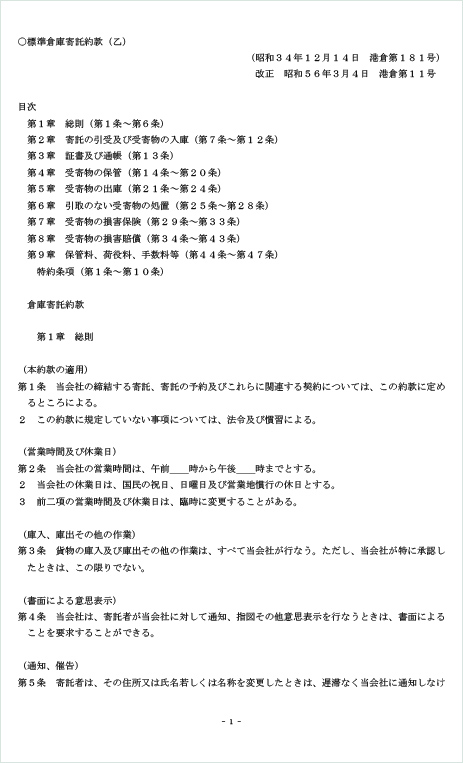 標準倉庫寄託約款(乙)