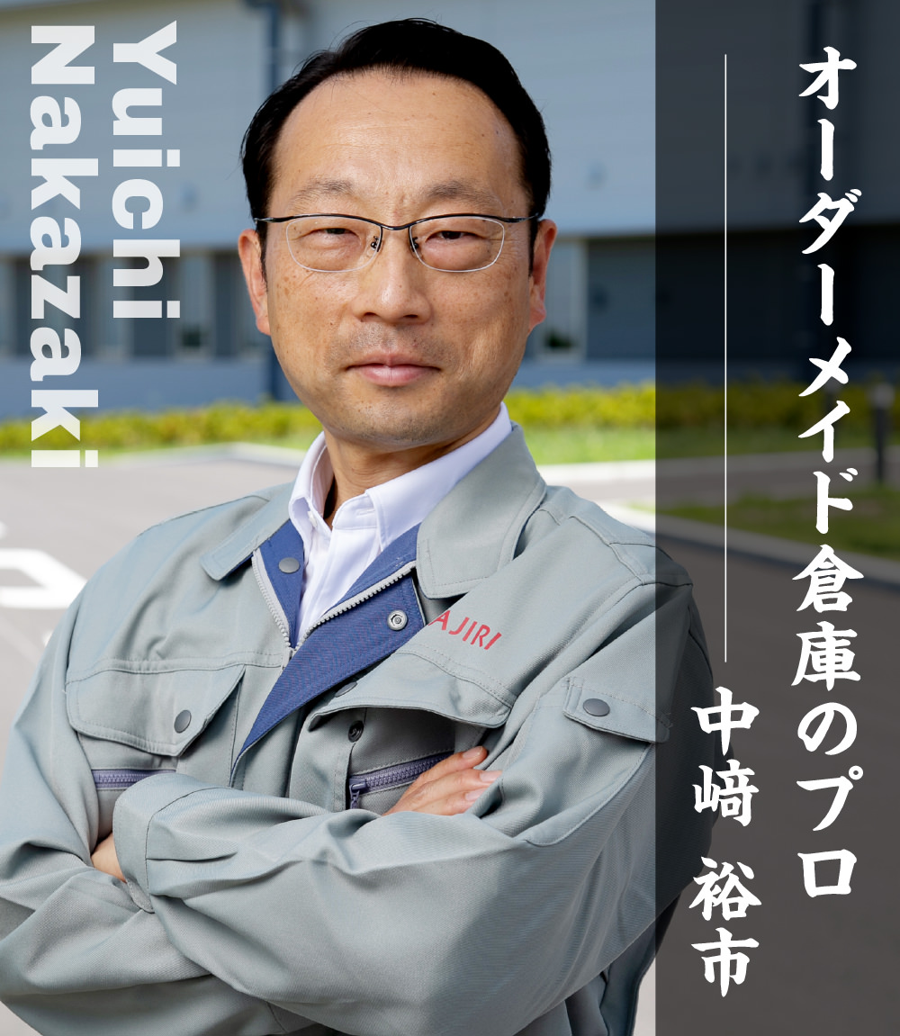 オーダーメイド倉庫のプロ 中﨑 裕市