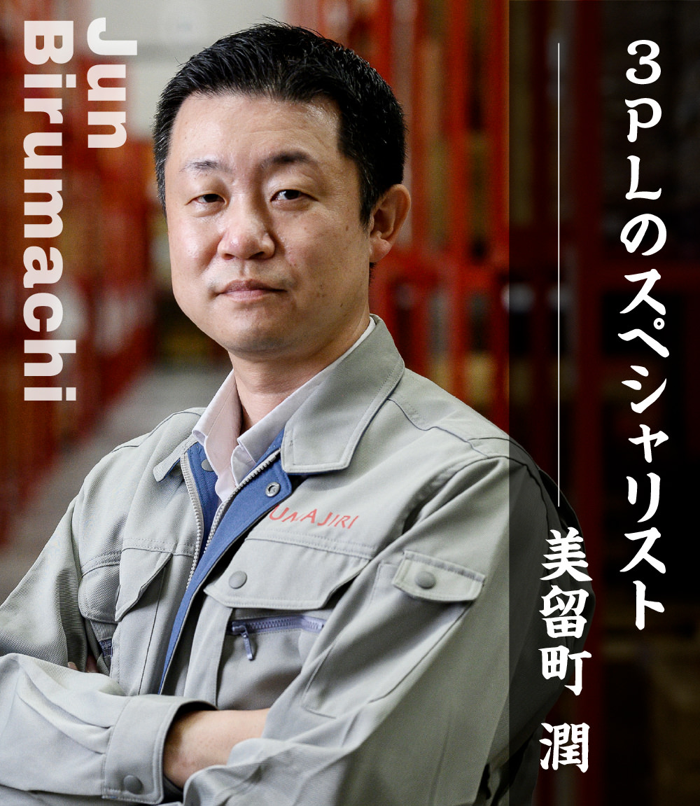 3PLのスペシャリスト 美留町 潤