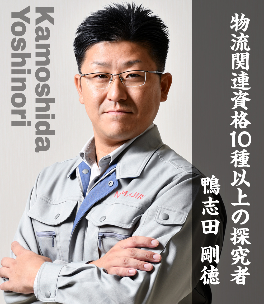 物流関連資格10種以上の探究者 鴨志田 剛徳
