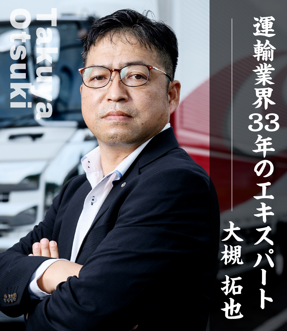 運輸業界33年のエキスパート 大槻 拓也