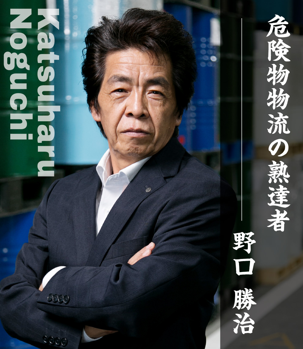 危険物物流の熟達者 野口 勝治