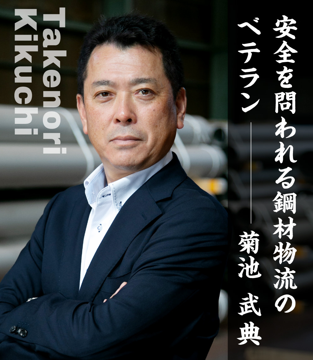 安全を問われる鋼材物流のベテラン 菊池 武典
