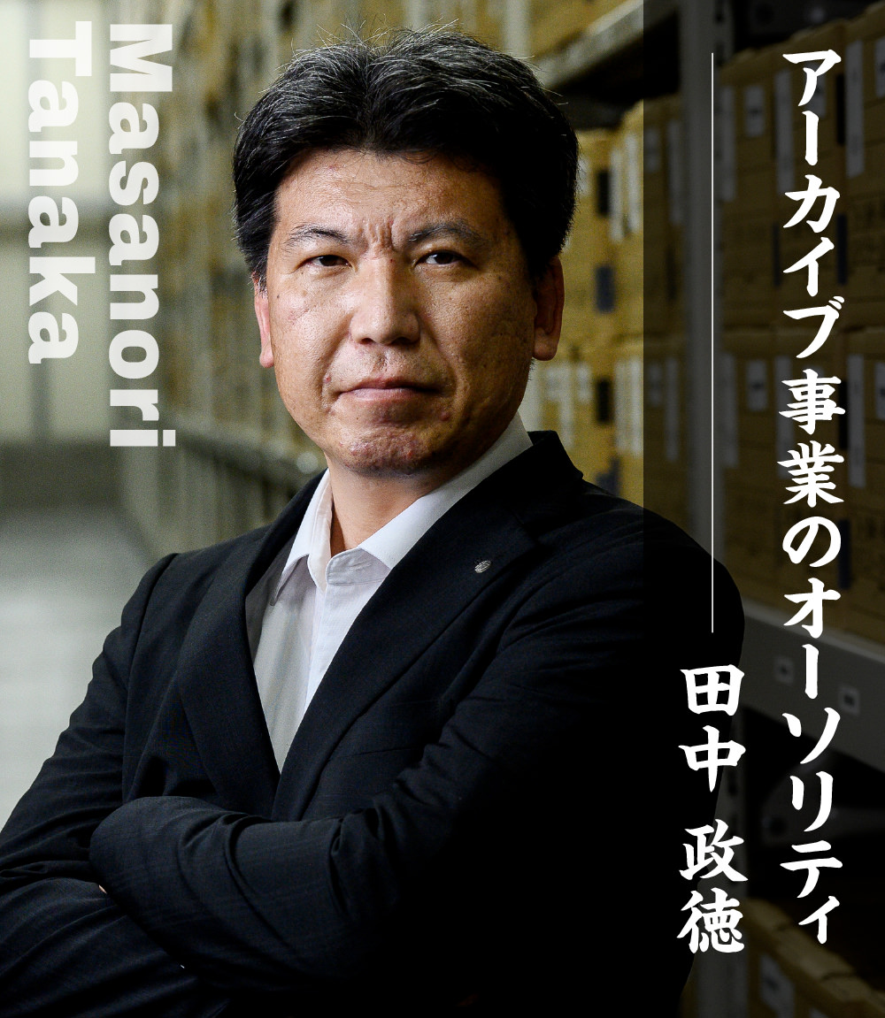 アーカイブ事業のオーソリティ 田中 政徳