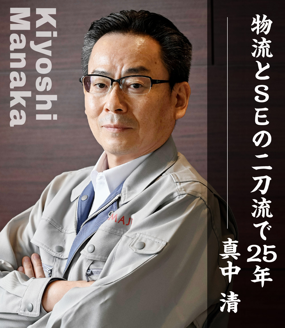 物流とSEの二刀流で25年 真中 清