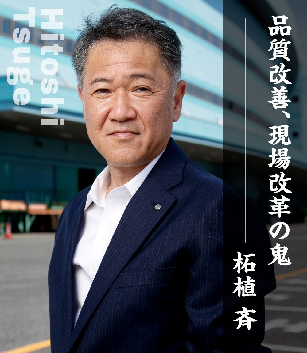 品質改善、現場改革の鬼 柘植 斉